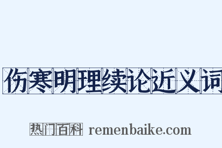 伤寒明理续论近义词是什么意思的图片